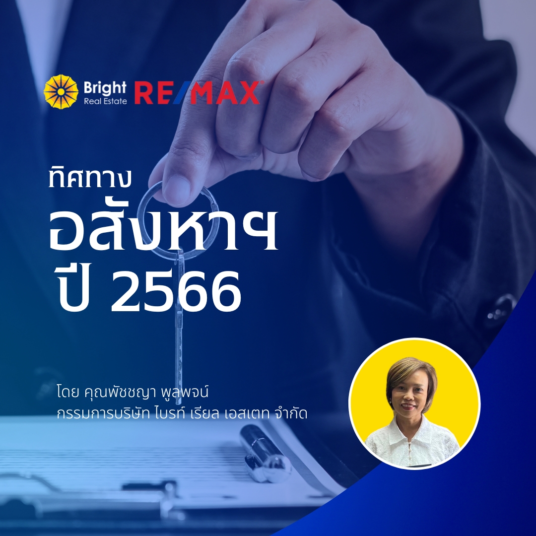 ทิศทางอสังหาฯ ปี 2566 